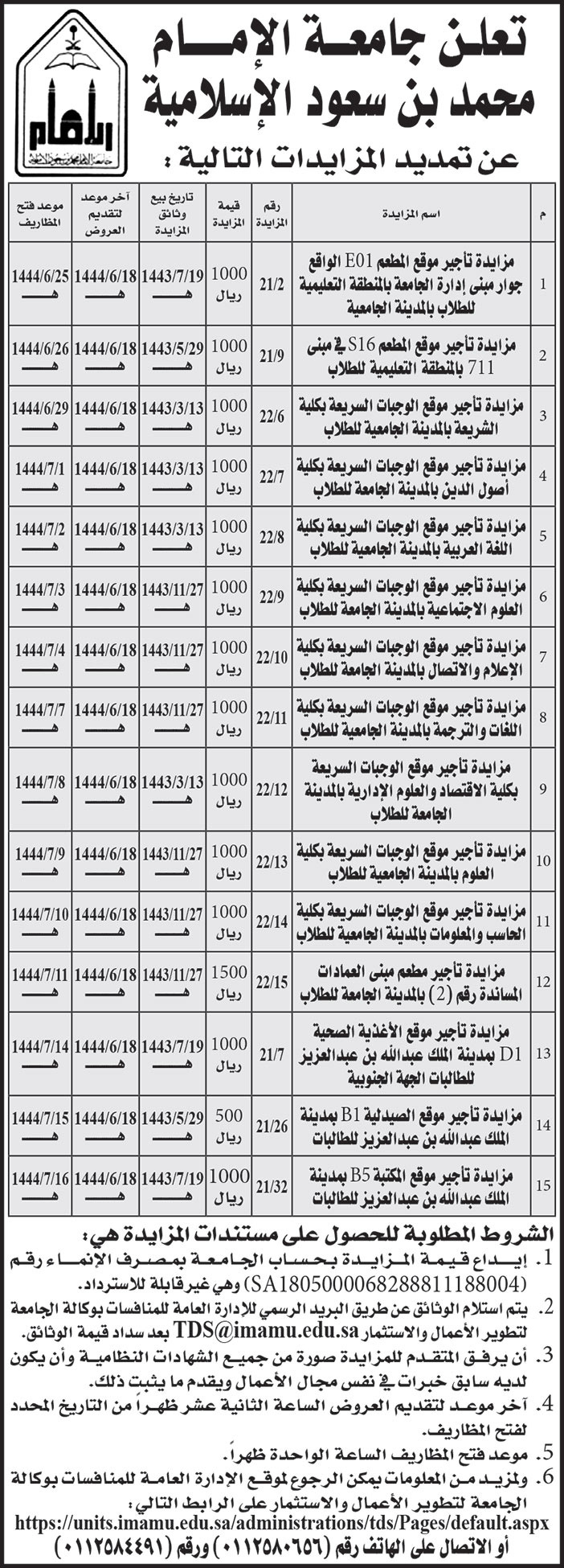 إعلان جامعة الإمام محمد بن سعود الإسلامية 