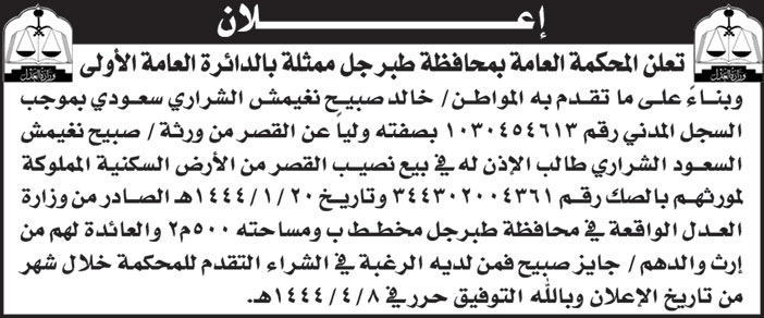 إعلان بيع نصيب قصر 