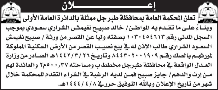 إعلان بيع نصيب قصر 