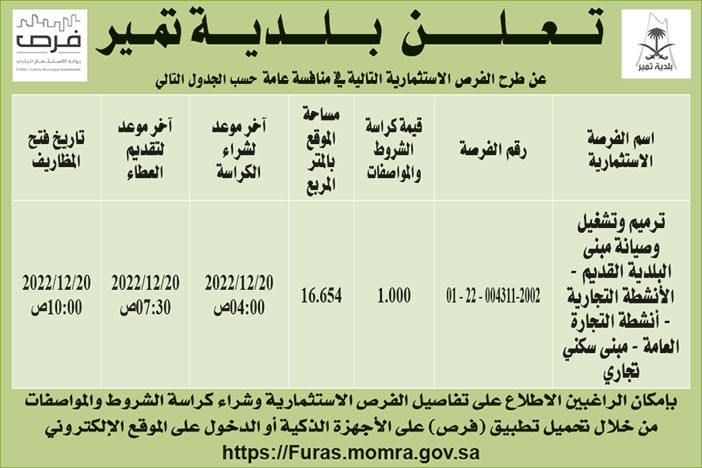 إعلان بلدية تمير 