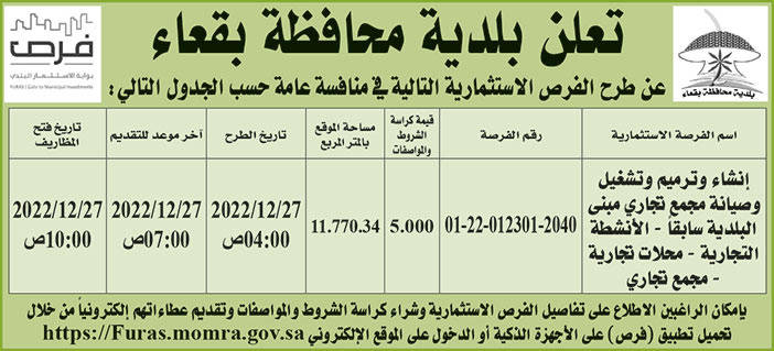 إعلان بلدية محافظة بقعاء 