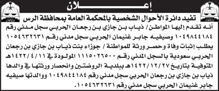 إعلان دائرة الأحوال الشخصية بالمحكمة العامة بمحافظة الرس 