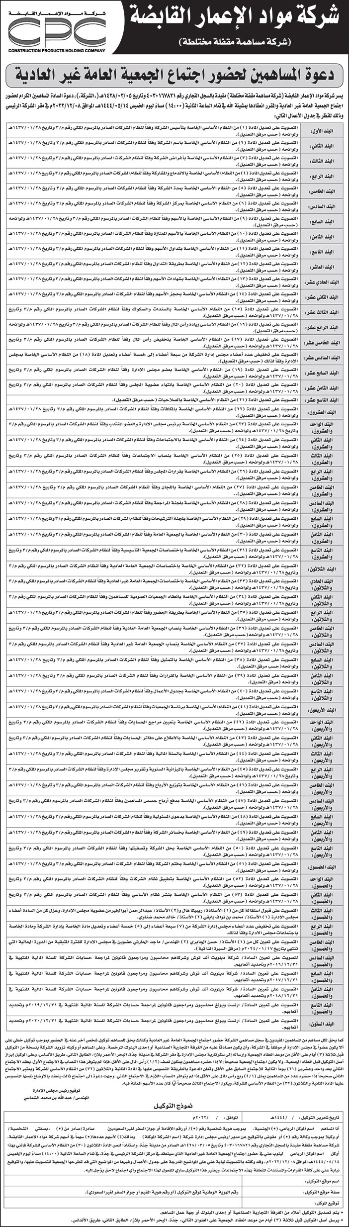 إعلان دعوة شركة مواد الإعمار القابضة 