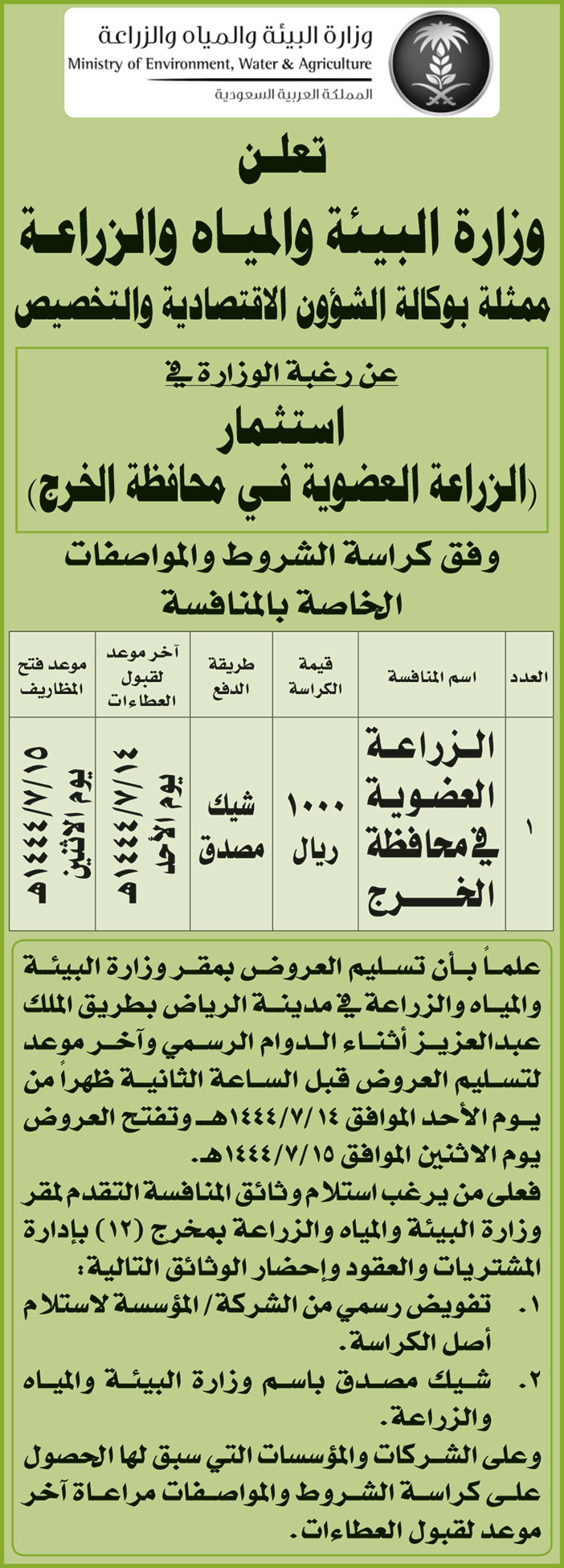 إعلان وزارة البيئة والمياه والزراعة 