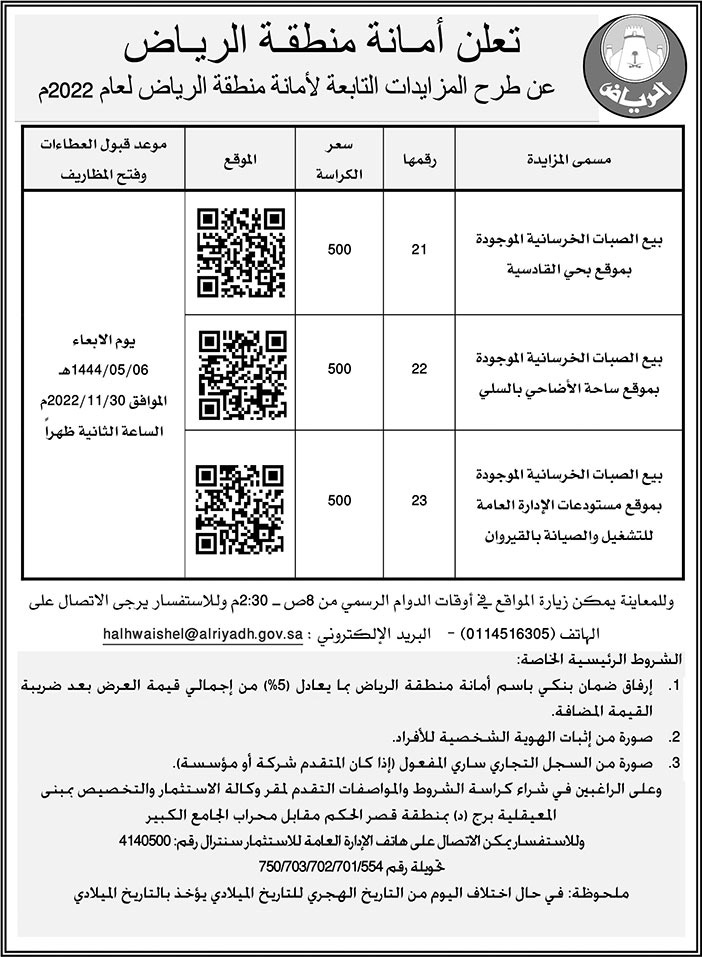 إعلان أمانة منطقة الرياض 