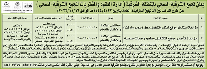 إعلان تجمع الشرقية الصحي 