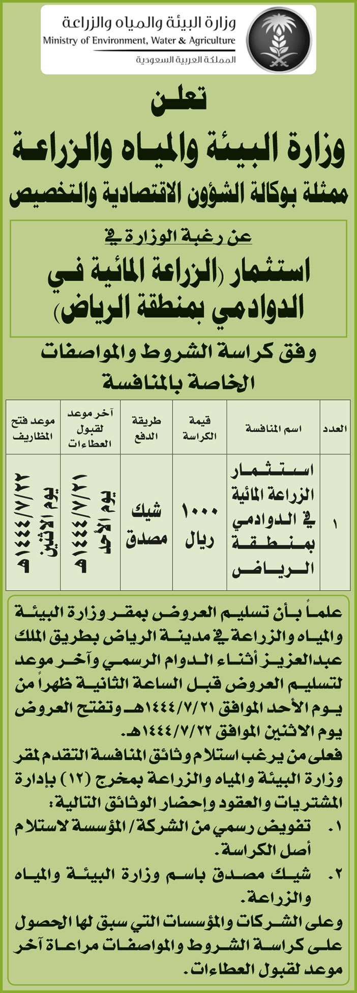 إعلان من وزارة البيئة والمياه والزراعة 