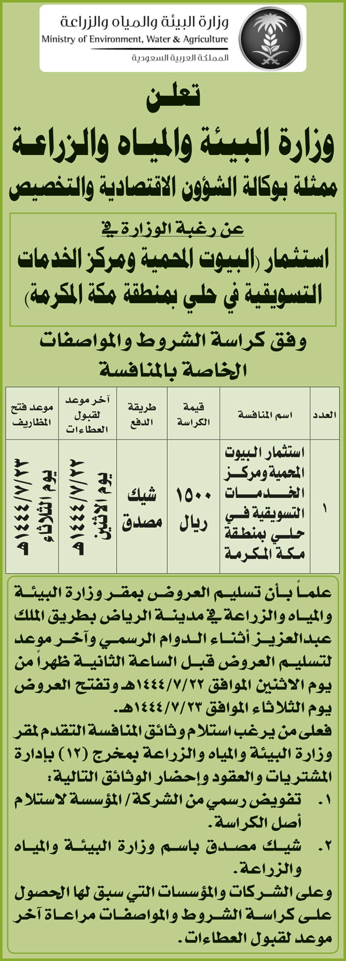 إعلان من وزارة البيئة والمياه والزراعة 