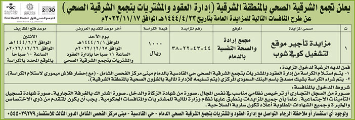 إعلان تجمع الشرقية الصحي 