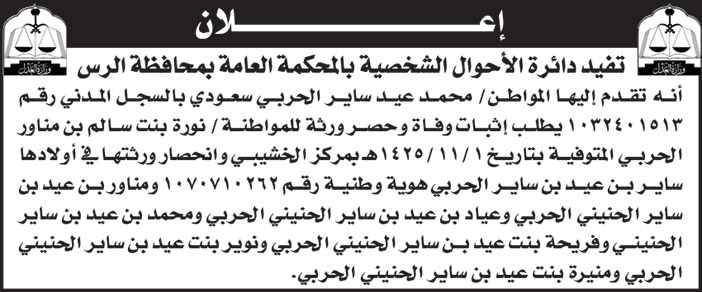 إعلان دائرة الأحوال الشخصية بالمحكمة العامة بالرس 