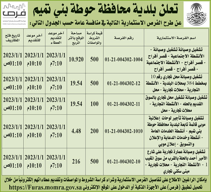 إعلان بلدية محافظة حوطة بني تميم 