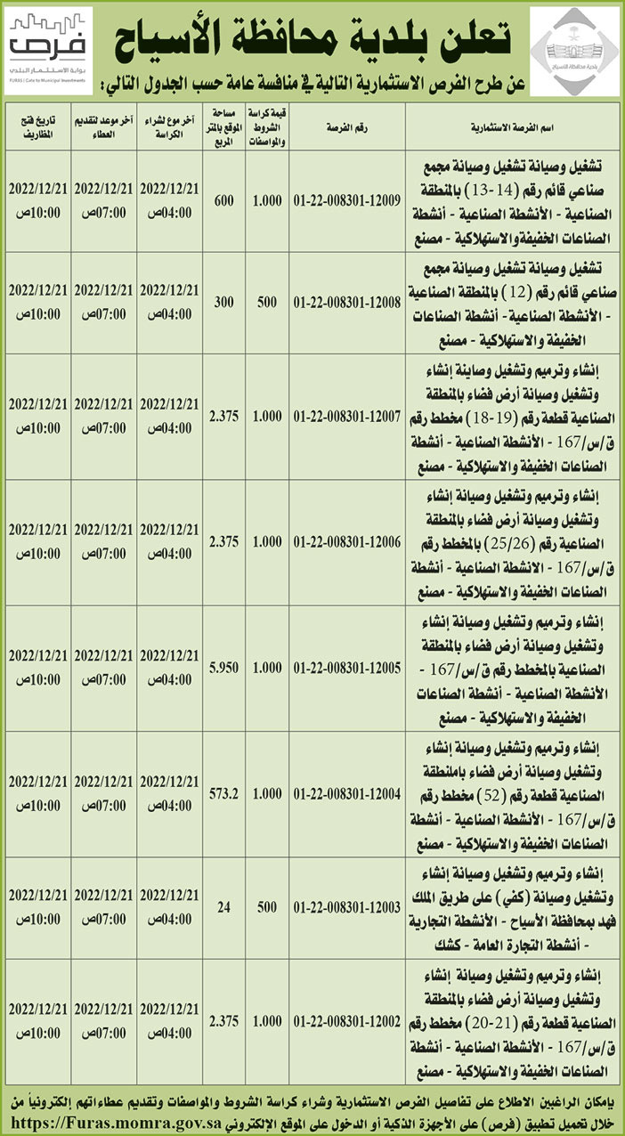 إعلان بلدية محافظة الأسياح 