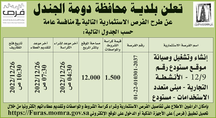 إعلان بلدية محافظة دومة الجندل 