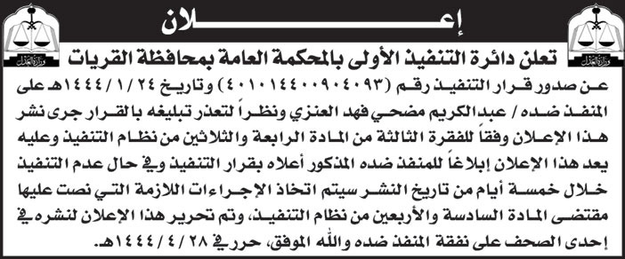 إعلان دائرة التنفيذ الأولى بالمحكمة العامة بمحافظة القريات 