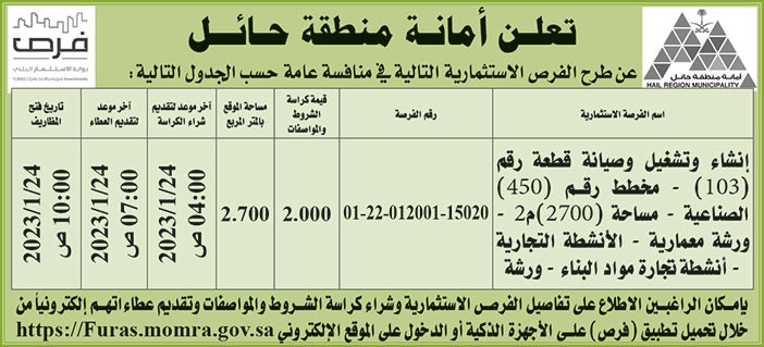 إعلان أمانة منطقة حائل منافسة واحدة 