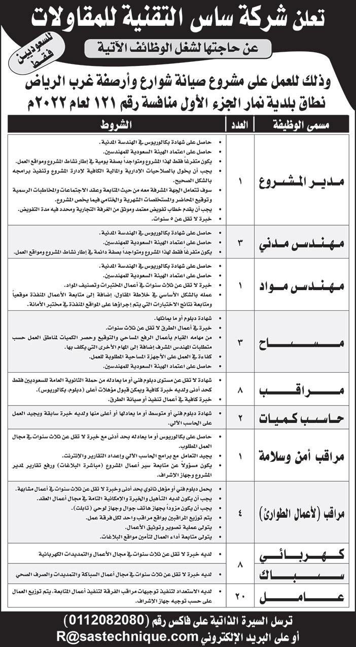 إعلان وظائف من شركة ساس التقنية للمقاولات 