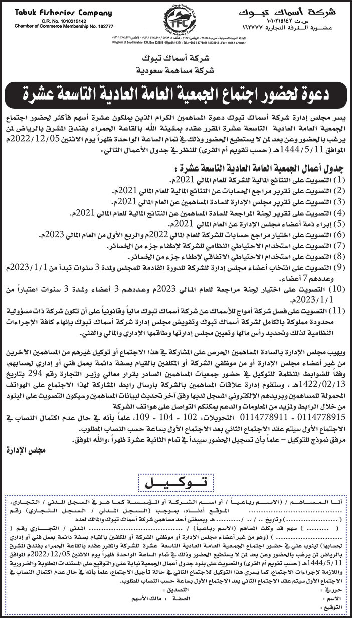 إعلان دعوة جمعية عامة من شركة أسماك تبوك 