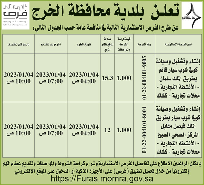 إعلان بلدية محافظة الخرج 