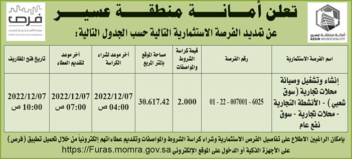 إعلان أمانة منطقة عسير 