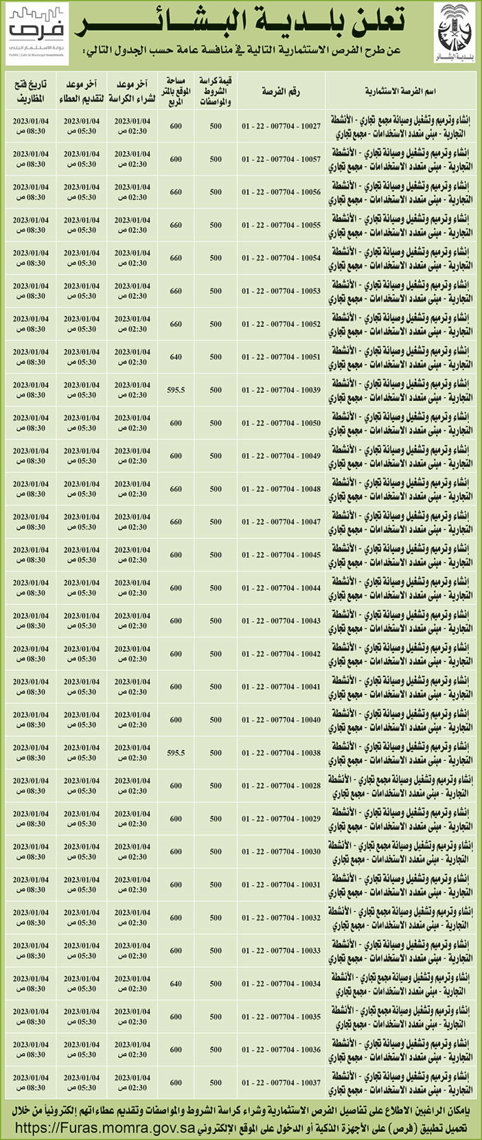 إعلان بلدية البشائر 