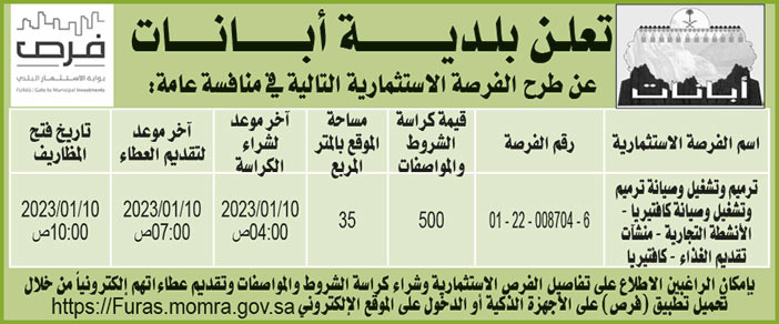 إعلان بلدية أبانات 