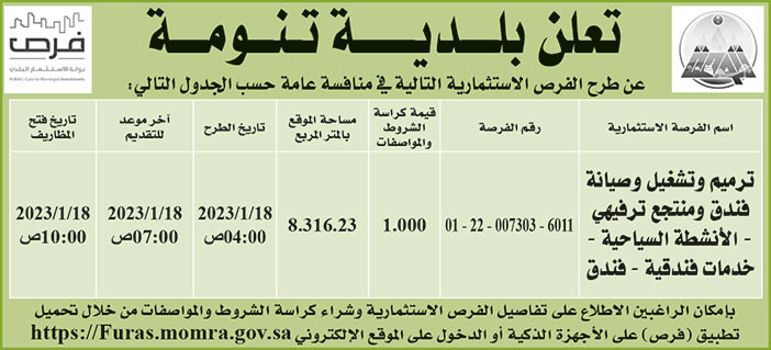 إعلان بلدية تنومة 