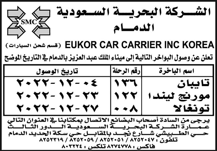 إعلان من الشركة البحرية السعودية بالدمام 