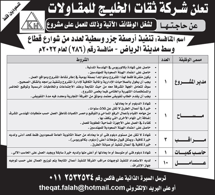 إعلان وظائف شركة ثقات الخليج للمقاولات 