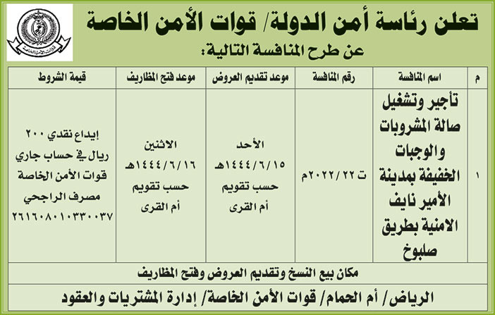 إعلان من رئاسة أمن الدولة 