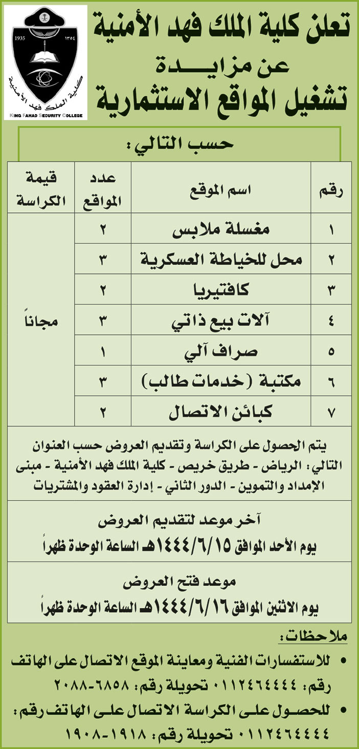 إعلان من كلية الملك فهد الأمنية 