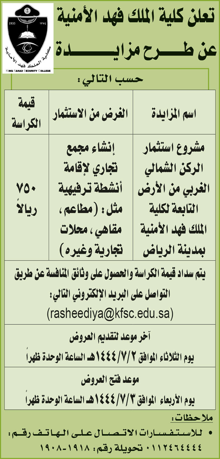 إعلان من كلية الملك فهد الأمنية 