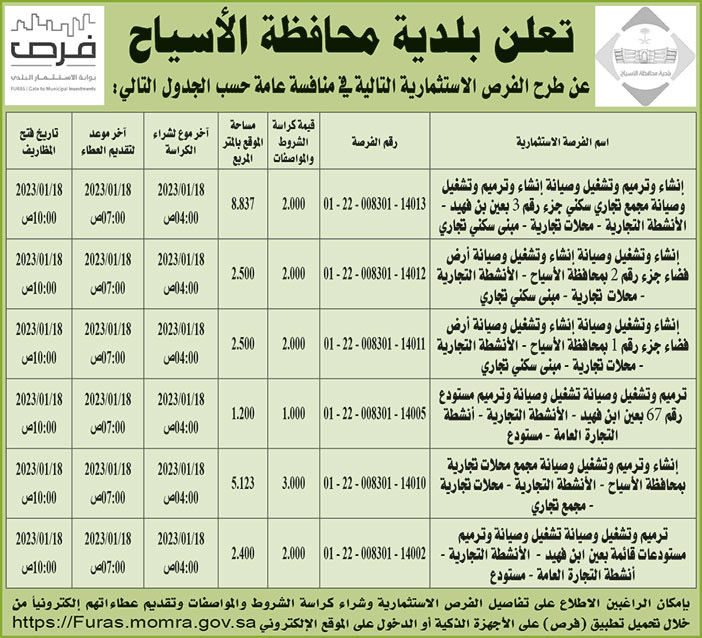 إعلان بلدية محافظة الأسياح 