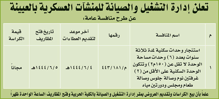 إعلان من إدارة التشغيل والصيانة للمنشآت العسكرية 