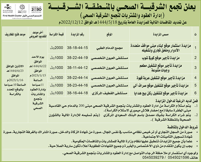 إعلان تجمع الشرقية الصحي بالمنطقة الشرقية 