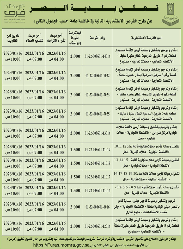 إعلان بلدية البصر 