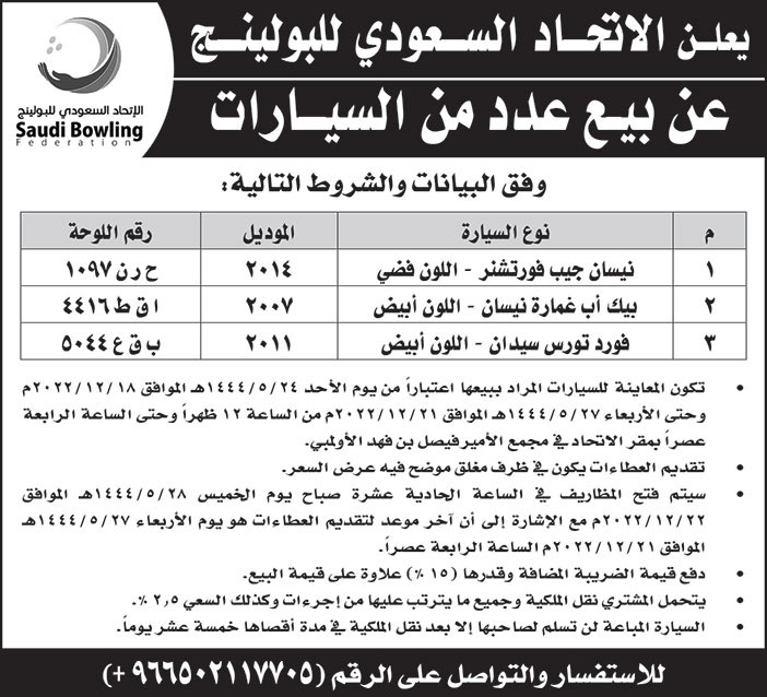 إعلان من الاتحاد السعودي للبولينج 
