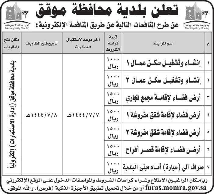 إعلان من بلدية محافظة موقق 