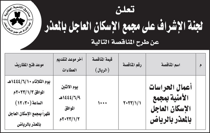 إعلان من لجنة الإشراف على مجمع الإسكان العاجل بالمعذر 