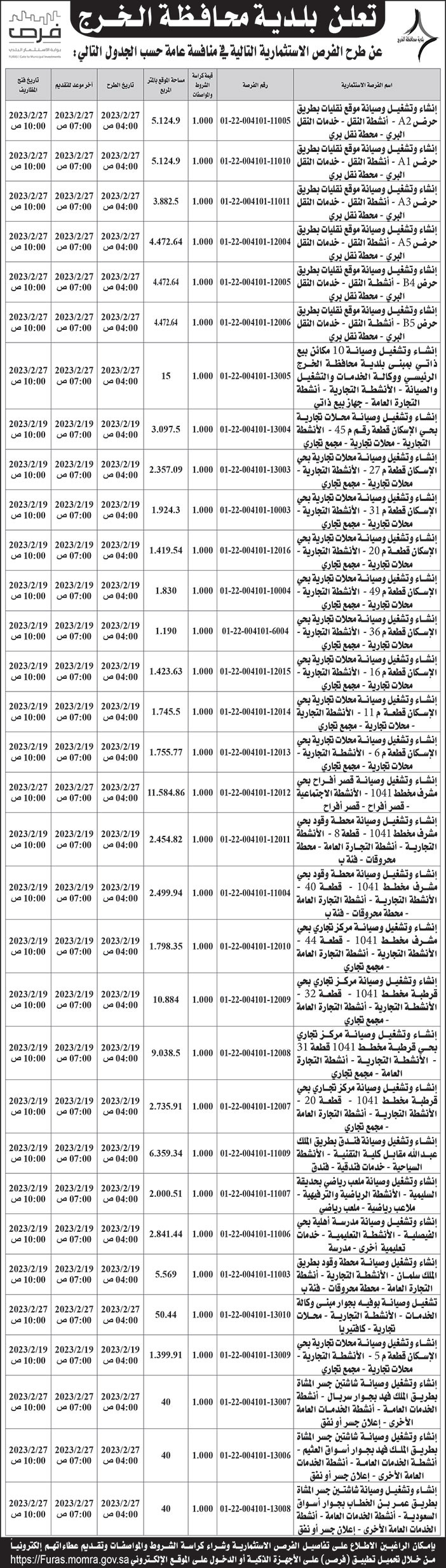 إعلان من بلدية محافظة الخرج 