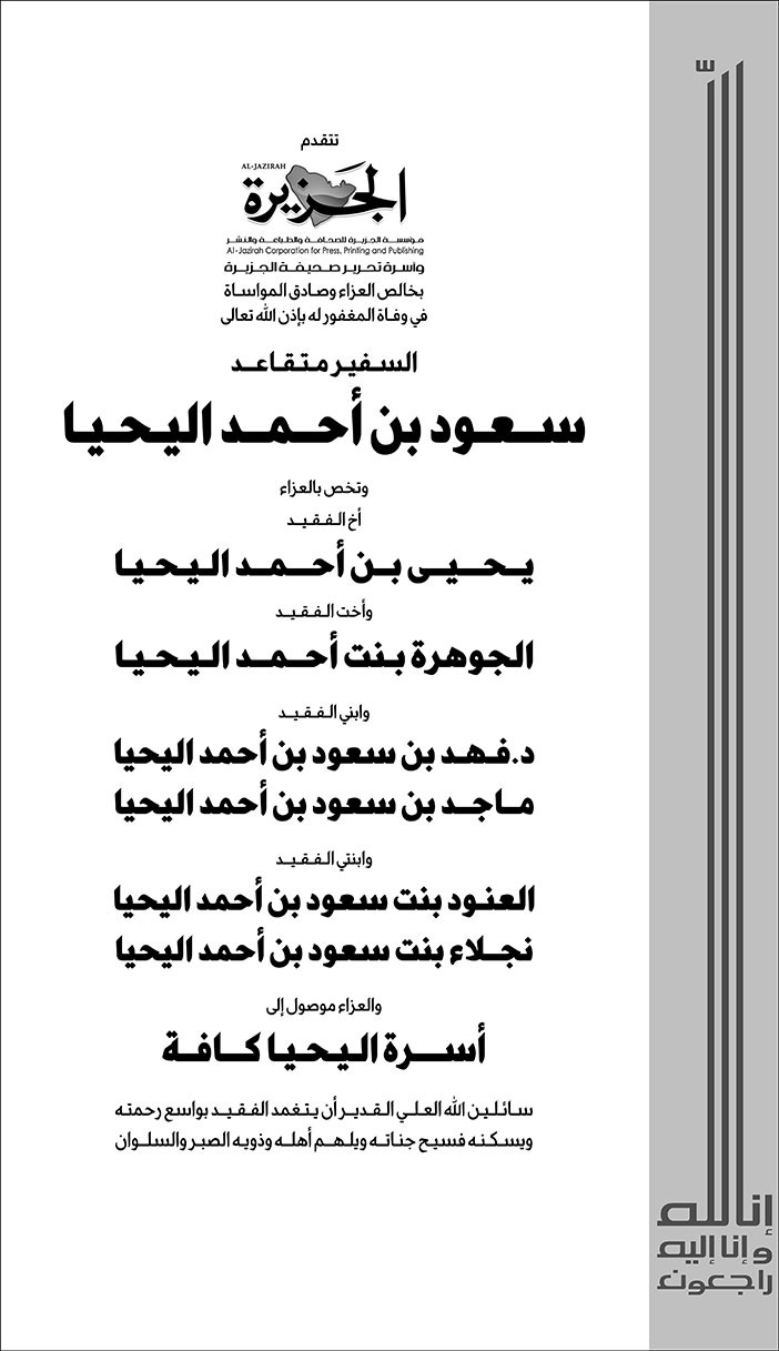 تعزية من صحيفة الجزيرة في وفاة السفير المتقاعد سعود بن أحمد اليحيا 