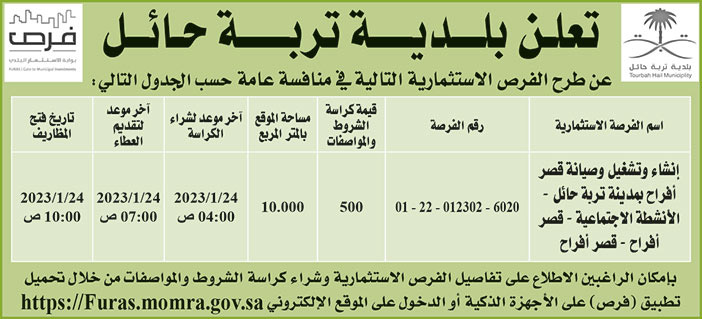 إعلان بلدية تربة حائل 