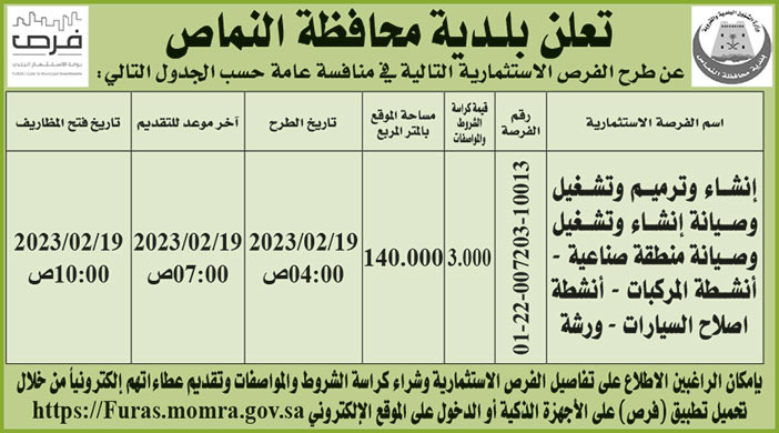 إعلان بلدية محافظة النماص 