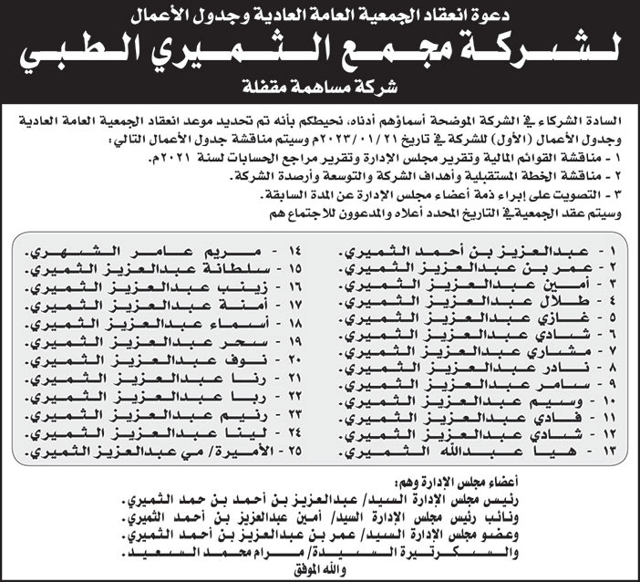 دعوة جمعية عامة لشركة مجمع الثميري الطبي 