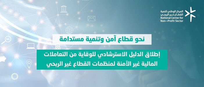 المركز الوطني لتنمية القطاع غير الربحي يُطلق الدليل الاسترشادي للوقاية من التعاملات المالية غير الآمنة 