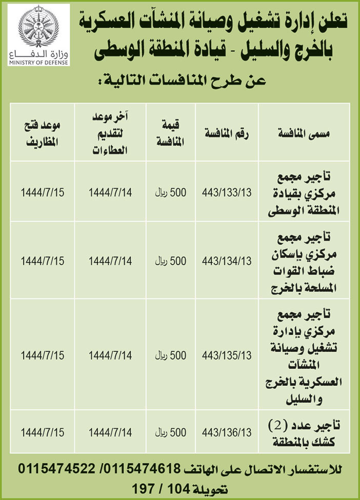 إعلان من إدارة وتشغيل وصيانة المنشآت العسكرية 