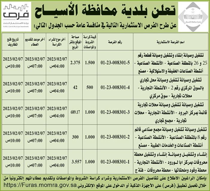 إعلان بلدية محافظة الأسياح 