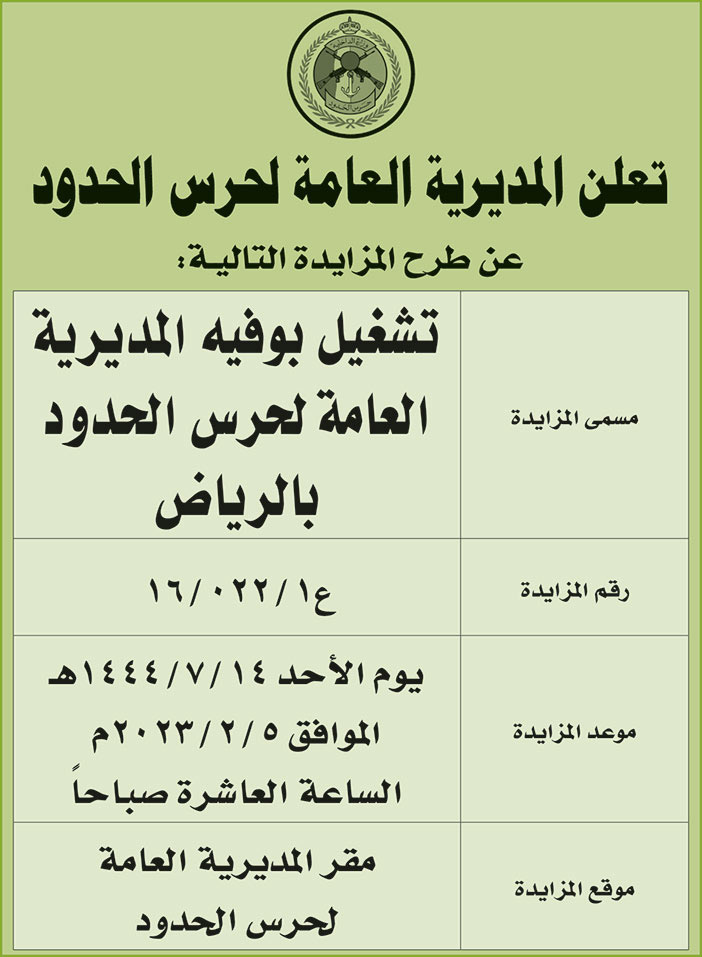 إعلان المديرية العامة لحرس الحدود 