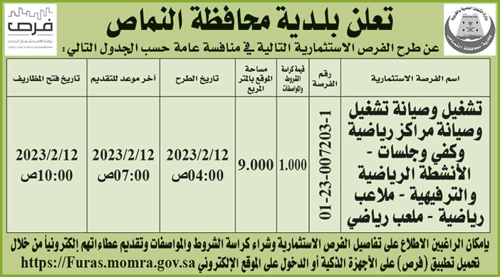 إعلان بلدية محافظة النماص 