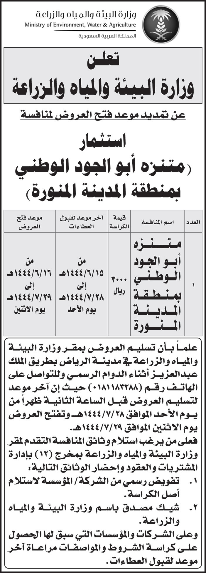 إعلان من وزارة البيئة والمياه والزراعة 