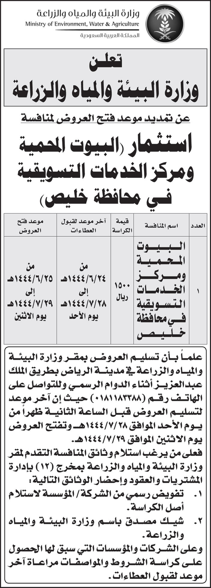 إعلان من وزارة البيئة والمياه والزراعة 